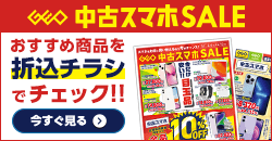 0404 中古スマホセール デジタルチラシ