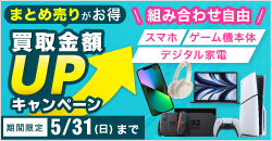20260511　スマホ・ゲーム機本体・デジタル家電 買取アップキャンペーン