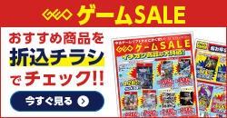 0523 ゲームセールデジタルチラシ