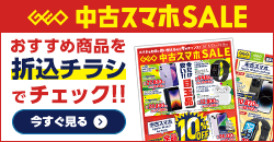 0523 中古スマホセール デジタルチラシ