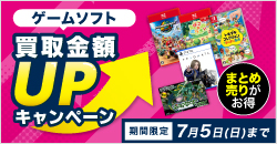 20260601　ゲームソフト 買取アップキャンペーン