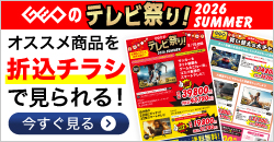 20260604 テレビ祭りデジタルチラシ
