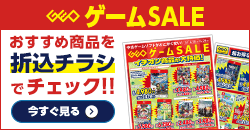 0620 ゲームセールデジタルチラシ