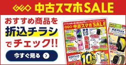 0620 中古スマホセール デジタルチラシ