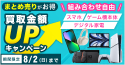 20260706　スマホ・ゲーム機本体・デジタル家電買取アップキャンペーン