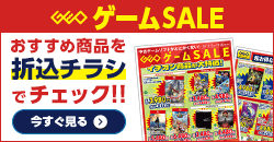 0711 ゲームセールデジタルチラシ