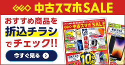 0711 中古スマホセール デジタルチラシ