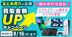 20260804　スマホ・ゲーム機本体・デジタル家電買取アップキャンペーン