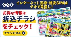 20260808 全国格安SIMチラシ
