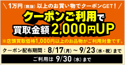 20260817 買取アップクーポンキャンペーン