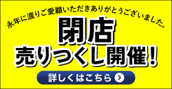 20260919 ｹﾞｵﾀｲﾖｰ東開店 閉店売りつくし