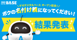 【結果発表】ゲオデジタルベース オープン記念！ボクの名付け親になってください！