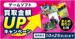 20260907　ゲームソフト買取アップキャンペーン