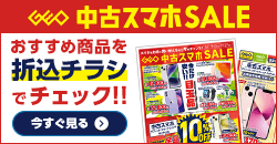 0912 中古スマホセール デジタルチラシ