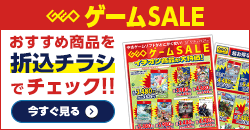 0919 ゲームセールデジタルチラシ