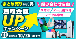 20261002 スマホ・ゲーム機本体・デジタル家電 買取アップキャンペーン