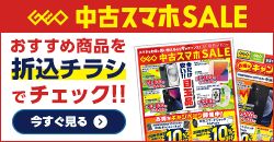 1017 中古スマホセール デジタルチラシ