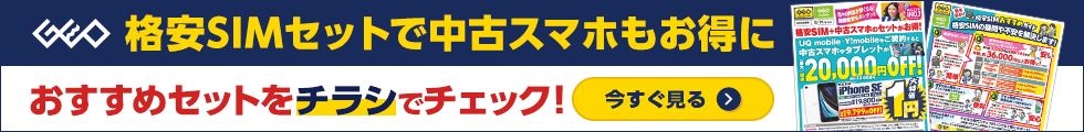 0819格安SIMデジタルチラシ