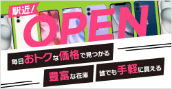 駅近OPEN！モバイル365Plus1店舗で毎日おトク！豊富な在庫・手軽に購入