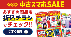 0712 中古スマホセールデジタルチラシ