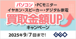 20250804　パソコン・PCモニター・イヤホン・スピーカー買取アップキャンペーン