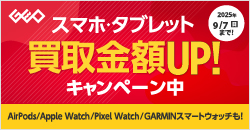 20250804　スマホ・タブレット買取アップキャンペーン
