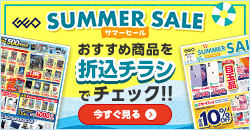 20250809　サマーセールデジタルチラシ