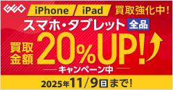 20250908　スマホ・タブレット買取アップキャンペーン