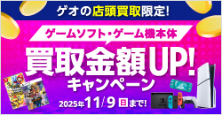 20250908　ゲームソフト・ゲーム機本体買取アップキャンペーン