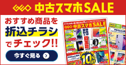 20250913 中古スマホセール デジタルチラシ