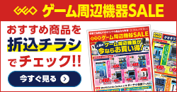 1004 ゲーム周辺機器セールデジタルチラシ