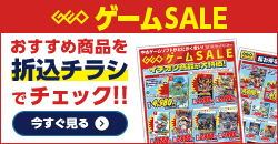 1018 ゲームセールデジタルチラシ
