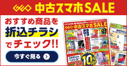 20251018 中古スマホセール デジタルチラシ