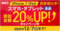 20251110　スマホ・タブレット買取アップキャンペーン