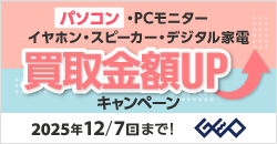 20251110　パソコン・PCモニター・イヤホン・スピーカー買取アップキャンペーン