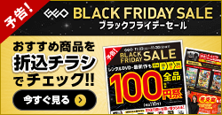 1122 BFセール・100円祭 予告(1114～)