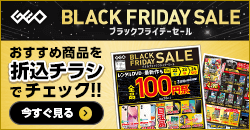 1122 BFセール・100円祭