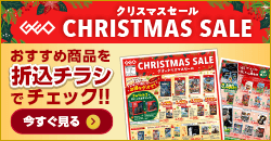 20251213　クリスマスセールデジタルチラシ