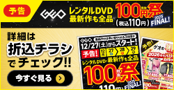 20251219 レンタルDVD100円祭予告②