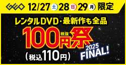 20251226 レンタルDVD100円祭