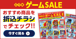 0124 ゲームセールデジタルチラシ