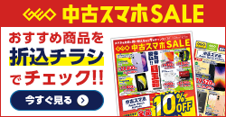 0124 中古スマホセール デジタルチラシ