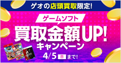 20260216　ゲーム買取アップキャンペーン