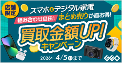 20260216　スマホ・デジタル家電買取アップキャンペーン
