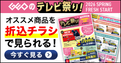 20260219 テレビ祭りデジタルチラシ