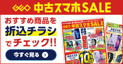 0221 中古スマホセール デジタルチラシ