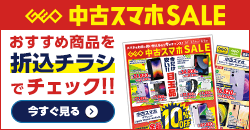 0314 中古スマホセール デジタルチラシ