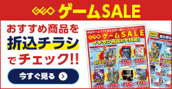 0320 ゲームセールデジタルチラシ